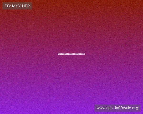 凯发平台开户流程详解，轻松注册开启您的博彩之旅