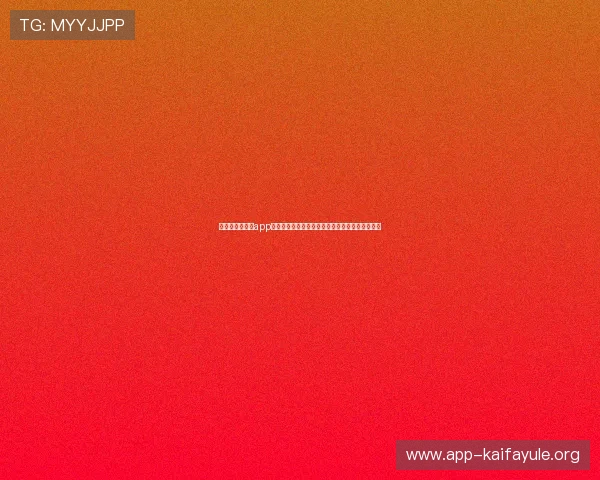 凯发旗舰厅官网app正式上线,开启全新线上娱乐体验引领行业新风尚 凯发旗舰厅官网app正式上线,开启全新线上娱乐体验引领行业新风尚