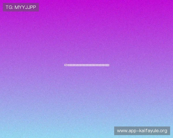 K8凯发旗舰厅官方地址维护公告,确保玩家持续享受无障碍游戏体验 K8凯发旗舰厅官方地址维护公告,确保玩家持续享受无障碍游戏体验