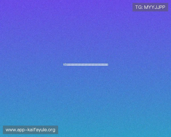 K8凯发棋牌为世界杯球迷提供多样化的竞猜玩法和实时赛事分析服务 K8凯发棋牌为世界杯球迷提供多样化的竞猜玩法和实时赛事分析服务