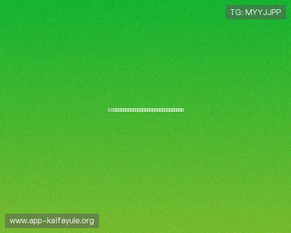 k8官方网站入口最新登录指南,帮助用户快速安全访问企业管理平台 k8官方网站入口最新登录指南,帮助用户快速安全访问企业管理平台